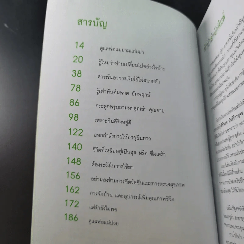 คู่มือดูแลพ่อแม่ - พญ.สิรินทร ฉันศิริกาญจน รูปที่ 9
