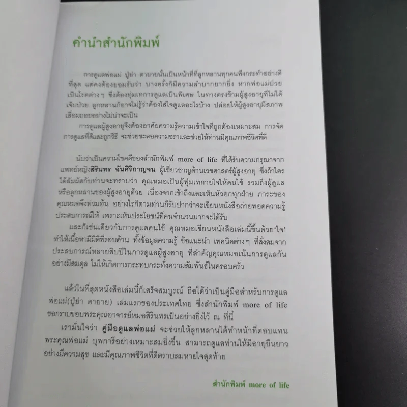 คู่มือดูแลพ่อแม่ - พญ.สิรินทร ฉันศิริกาญจน รูปที่ 10