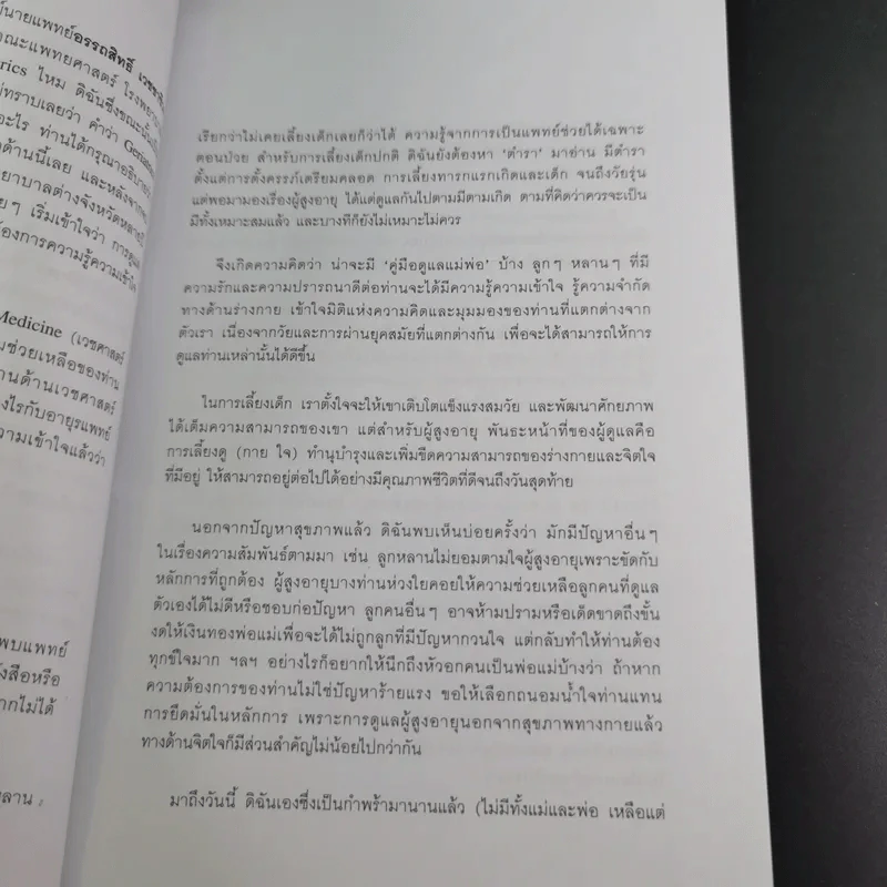 คู่มือดูแลพ่อแม่ - พญ.สิรินทร ฉันศิริกาญจน รูปที่ 12