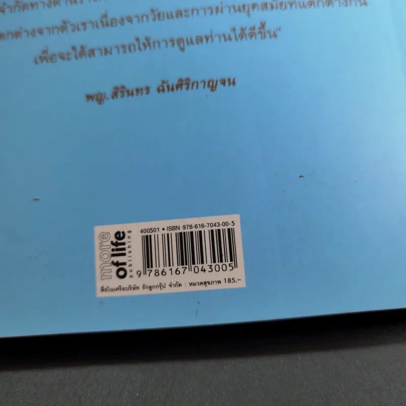 คู่มือดูแลพ่อแม่ - พญ.สิรินทร ฉันศิริกาญจน รูปที่ 7