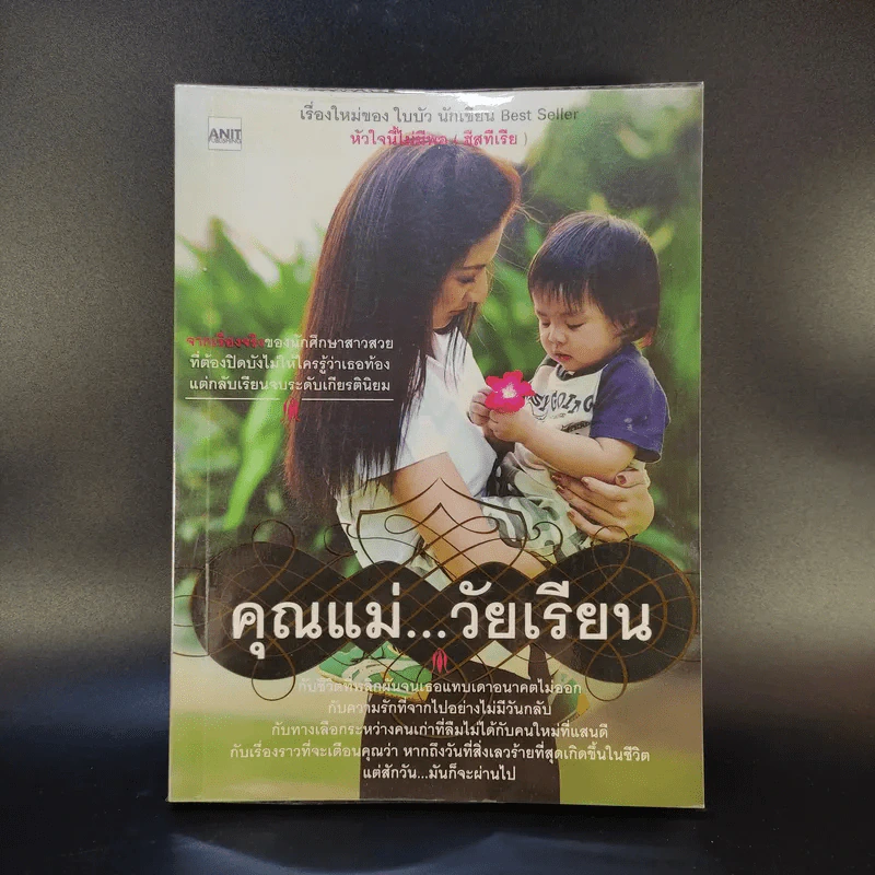 คุณแม่วัยเรียน - ใบบัว (ผู้เขียนหัวใจนี้ไม่มีพอ ฮีสทีเรีย) รูปที่ 1