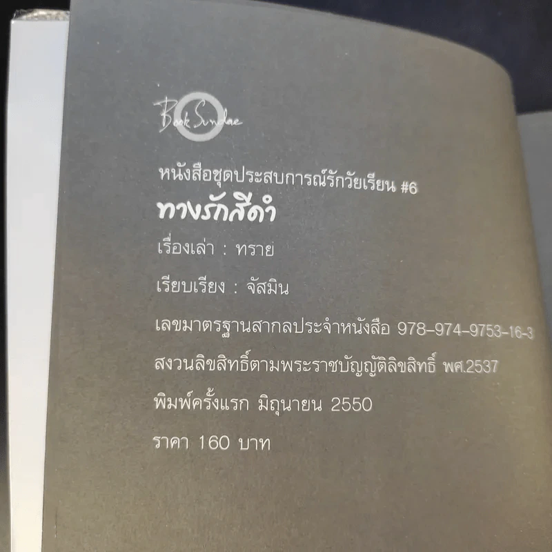 ทางรักสีดำ - ทราย รูปที่ 9