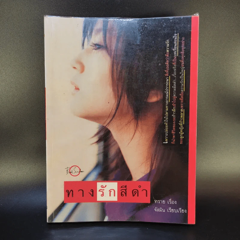 ทางรักสีดำ - ทราย รูปที่ 1
