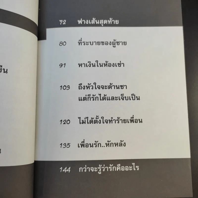 ทางรักสีดำ - ทราย รูปที่ 12