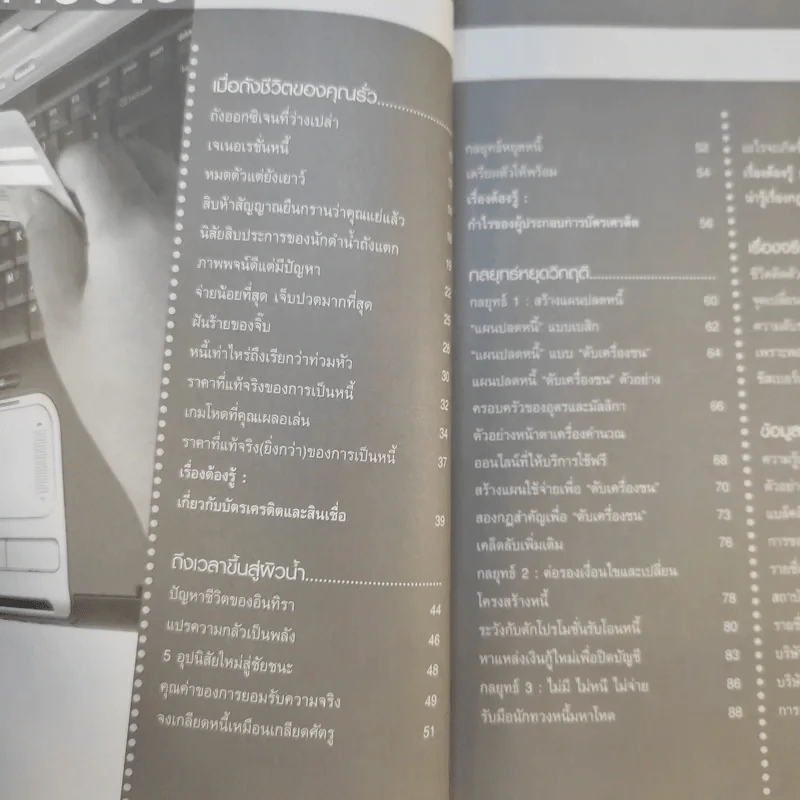 คู่มือปลดหนี้ - อมิตา อริยอัชฌา รูปที่ 10