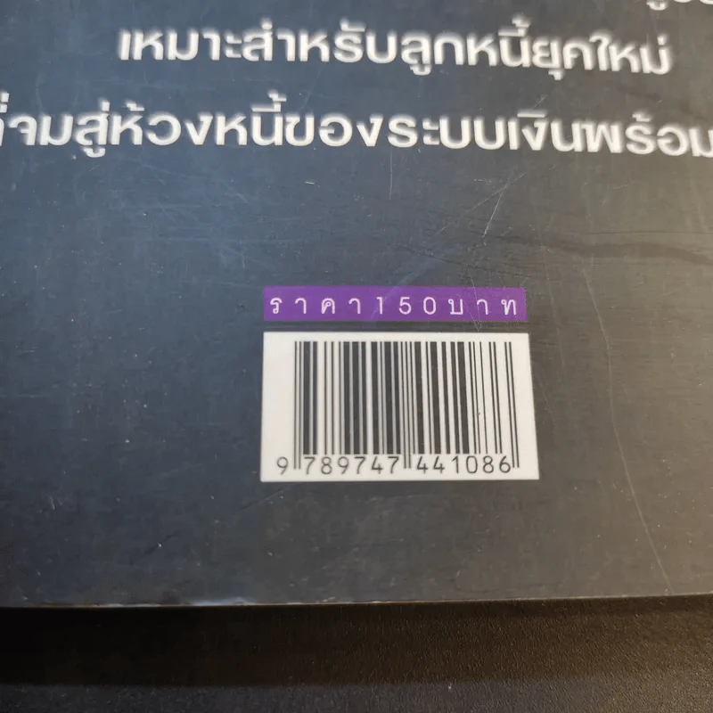 คู่มือปลดหนี้ - อมิตา อริยอัชฌา รูปที่ 14