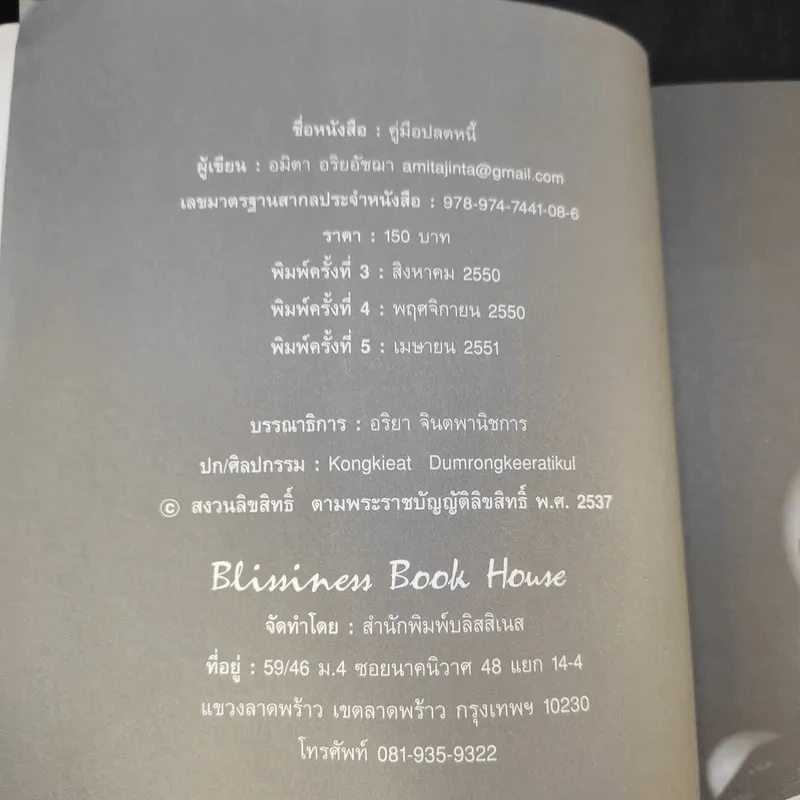 คู่มือปลดหนี้ - อมิตา อริยอัชฌา รูปที่ 8