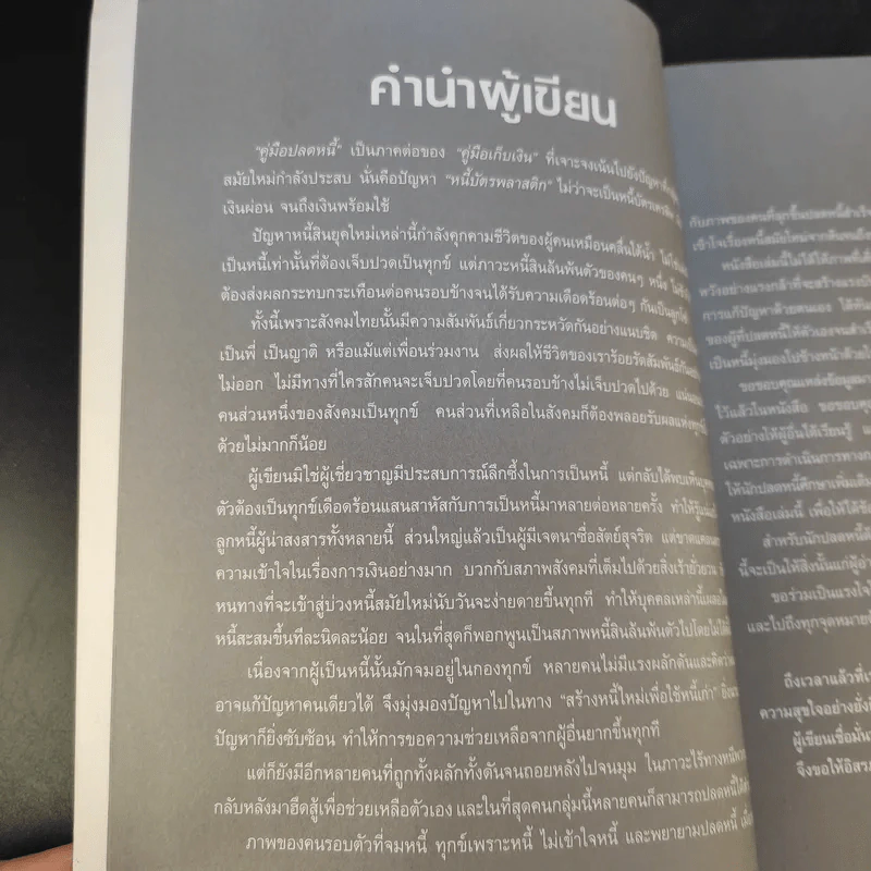 คู่มือปลดหนี้ - อมิตา อริยอัชฌา รูปที่ 9