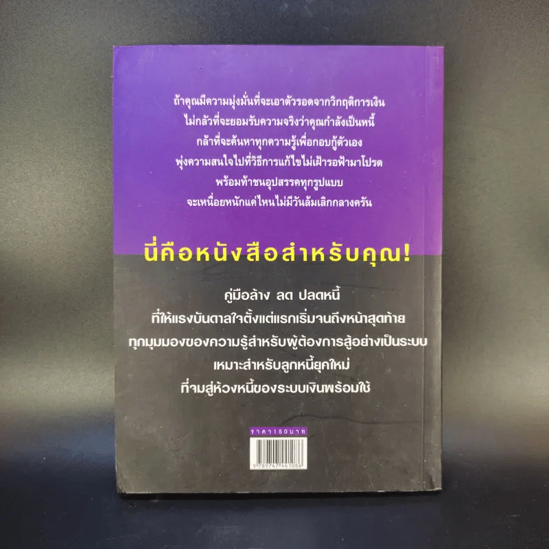 คู่มือปลดหนี้ - อมิตา อริยอัชฌา รูปที่ 2