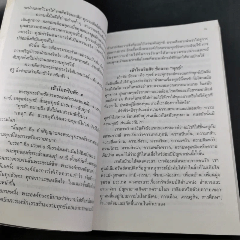 8 ขั้น วิถีทางสู่ความสุข - ภันเต คุณารัตนา มหาเถระ รูปที่ 10