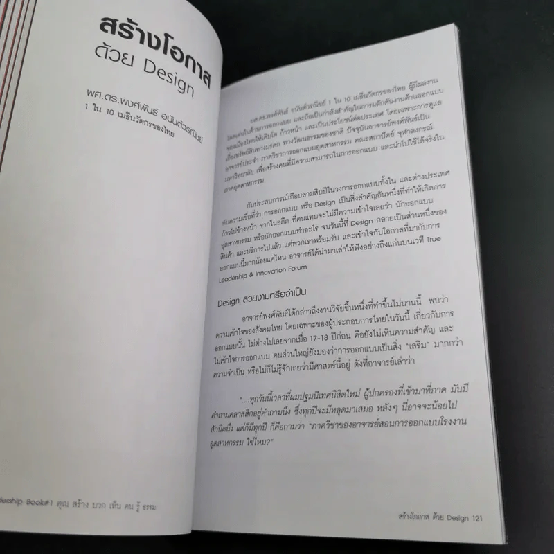 True Leadership Book#1 คุณธรรม สร้าง บวก เห็น คน รู้ รูปที่ 15
