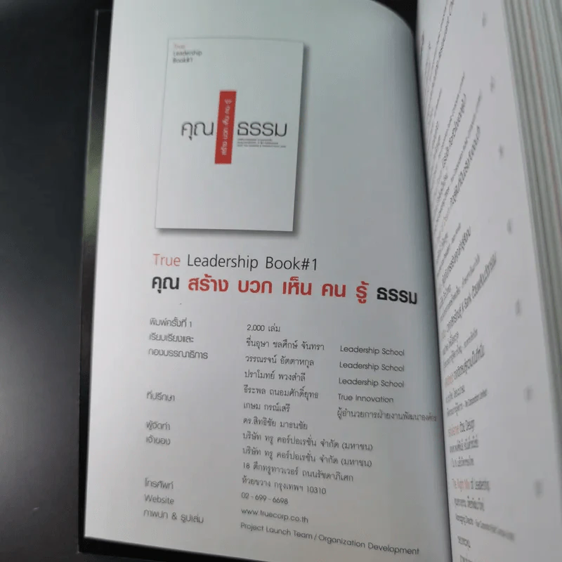 True Leadership Book#1 คุณธรรม สร้าง บวก เห็น คน รู้ รูปที่ 8