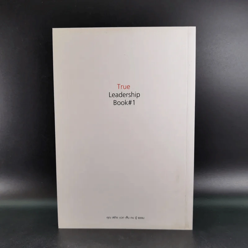 True Leadership Book#1 คุณธรรม สร้าง บวก เห็น คน รู้ รูปที่ 2