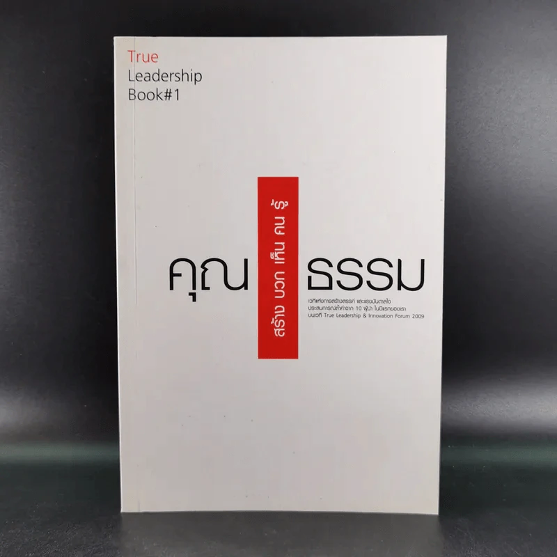 True Leadership Book#1 คุณธรรม สร้าง บวก เห็น คน รู้ รูปที่ 1