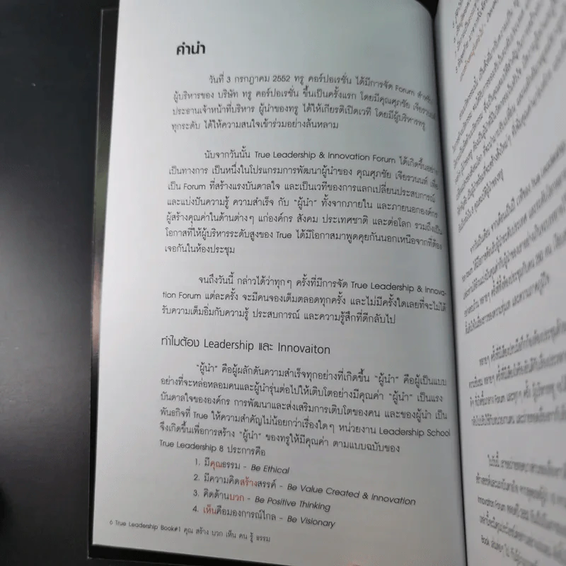 True Leadership Book#1 คุณธรรม สร้าง บวก เห็น คน รู้ รูปที่ 10