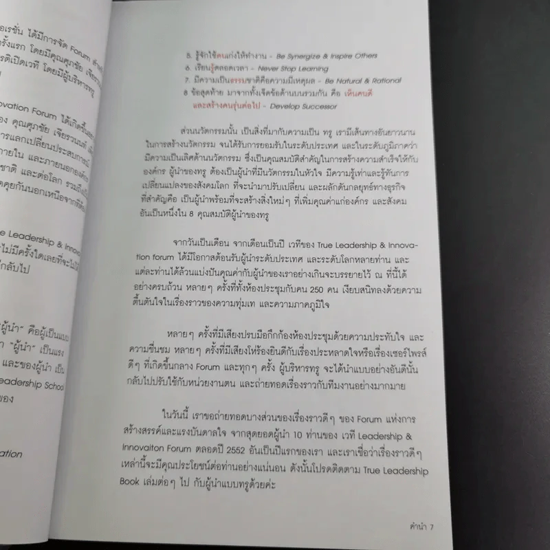True Leadership Book#1 คุณธรรม สร้าง บวก เห็น คน รู้ รูปที่ 11