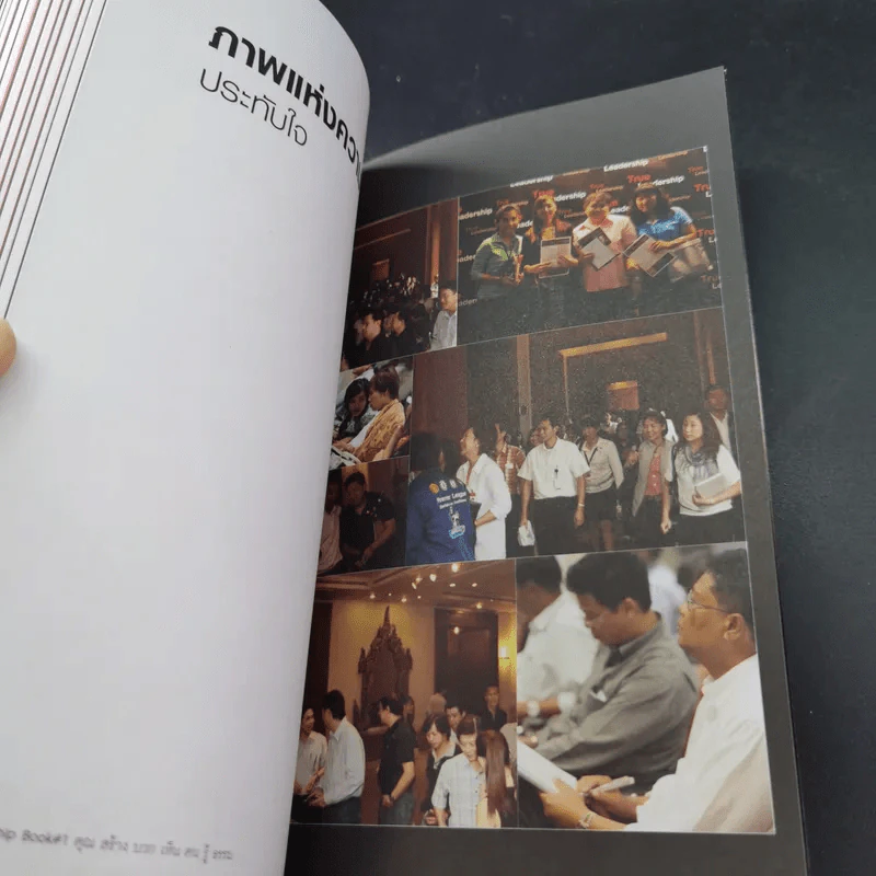 True Leadership Book#1 คุณธรรม สร้าง บวก เห็น คน รู้ รูปที่ 17