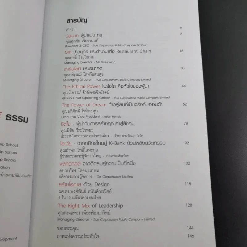 True Leadership Book#1 คุณธรรม สร้าง บวก เห็น คน รู้ รูปที่ 9