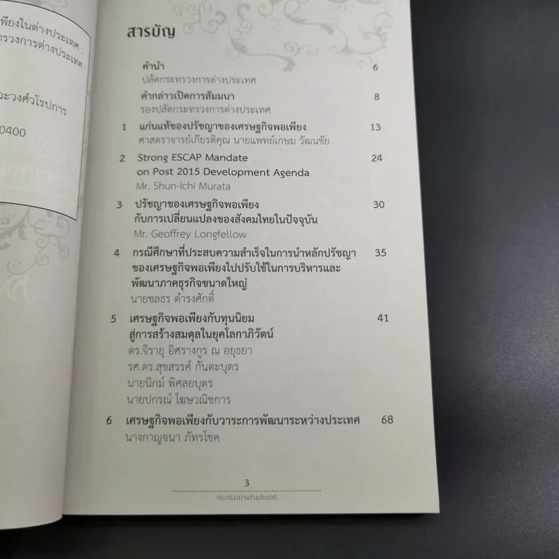การขับเคลื่อนปรัชญาของเศรษฐกิจพอเพียงในต่างประเทศ รูปที่ 9