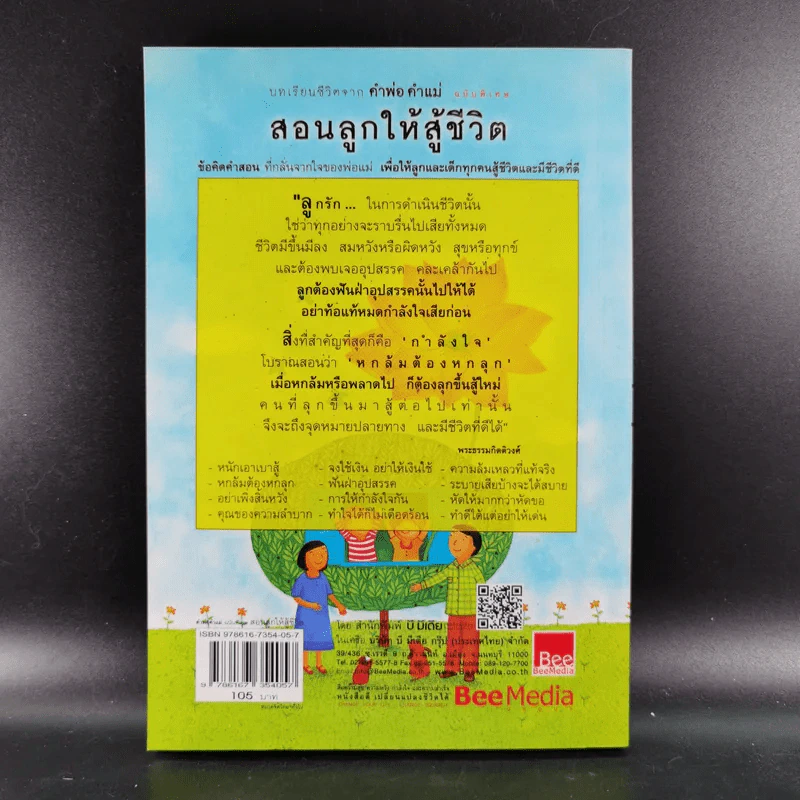 บทเรียนชีวิต คำพ่อ คำแม่ ฉบับพิเศษ สอนลูกให้สู้ชีวิต - พระธรรมกิตติวงศ์ รูปที่ 2