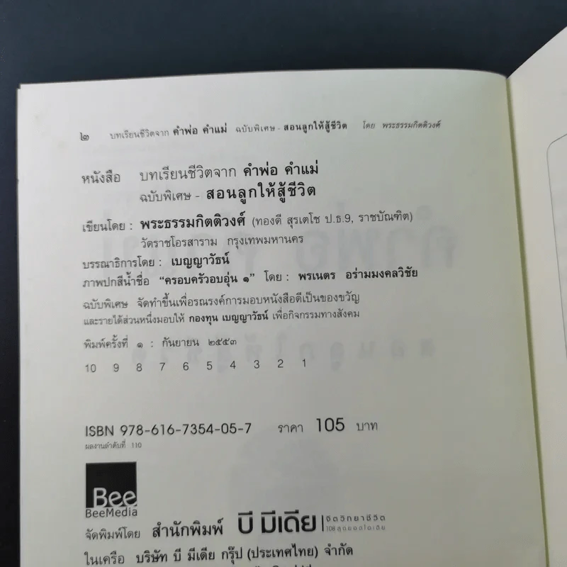 บทเรียนชีวิต คำพ่อ คำแม่ ฉบับพิเศษ สอนลูกให้สู้ชีวิต - พระธรรมกิตติวงศ์ รูปที่ 9