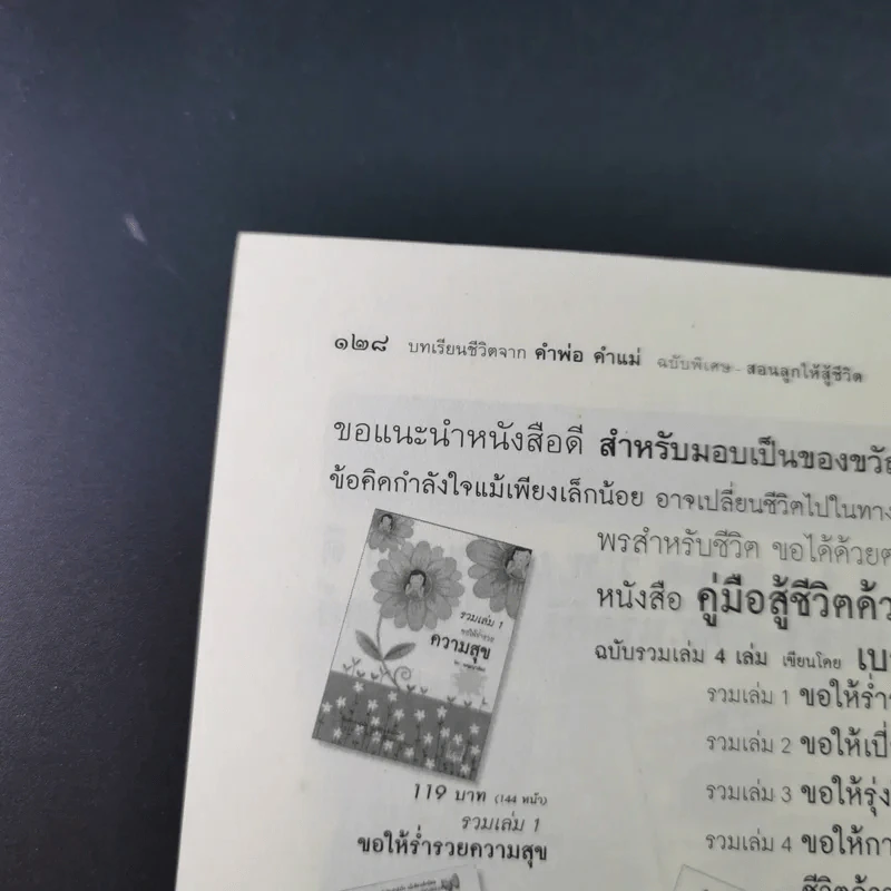 บทเรียนชีวิต คำพ่อ คำแม่ ฉบับพิเศษ สอนลูกให้สู้ชีวิต - พระธรรมกิตติวงศ์ รูปที่ 19