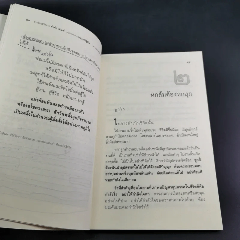 บทเรียนชีวิต คำพ่อ คำแม่ ฉบับพิเศษ สอนลูกให้สู้ชีวิต - พระธรรมกิตติวงศ์ รูปที่ 14