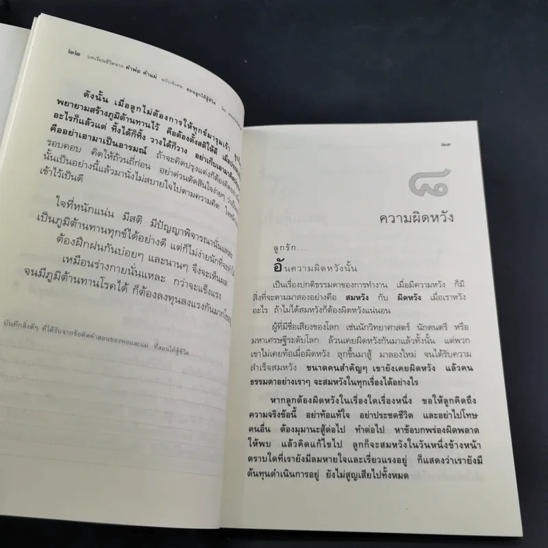 บทเรียนชีวิต คำพ่อ คำแม่ ฉบับพิเศษ สอนลูกให้สู้ชีวิต - พระธรรมกิตติวงศ์ รูปที่ 15