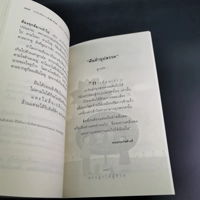 บทเรียนชีวิต คำพ่อ คำแม่ ฉบับพิเศษ สอนลูกให้สู้ชีวิต - พระธรรมกิตติวงศ์ รูปที่ 17