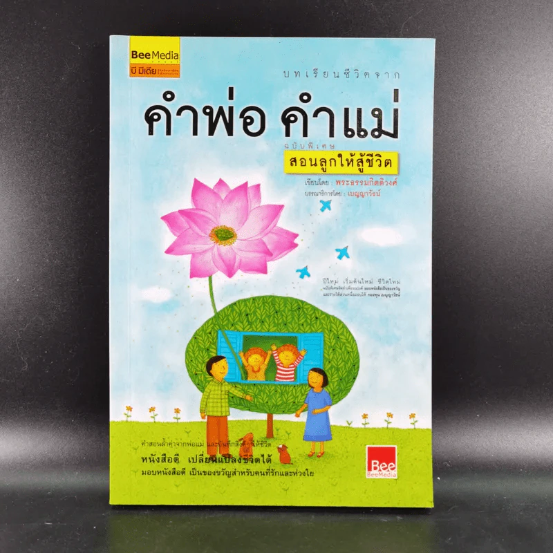 บทเรียนชีวิต คำพ่อ คำแม่ ฉบับพิเศษ สอนลูกให้สู้ชีวิต - พระธรรมกิตติวงศ์ รูปที่ 1