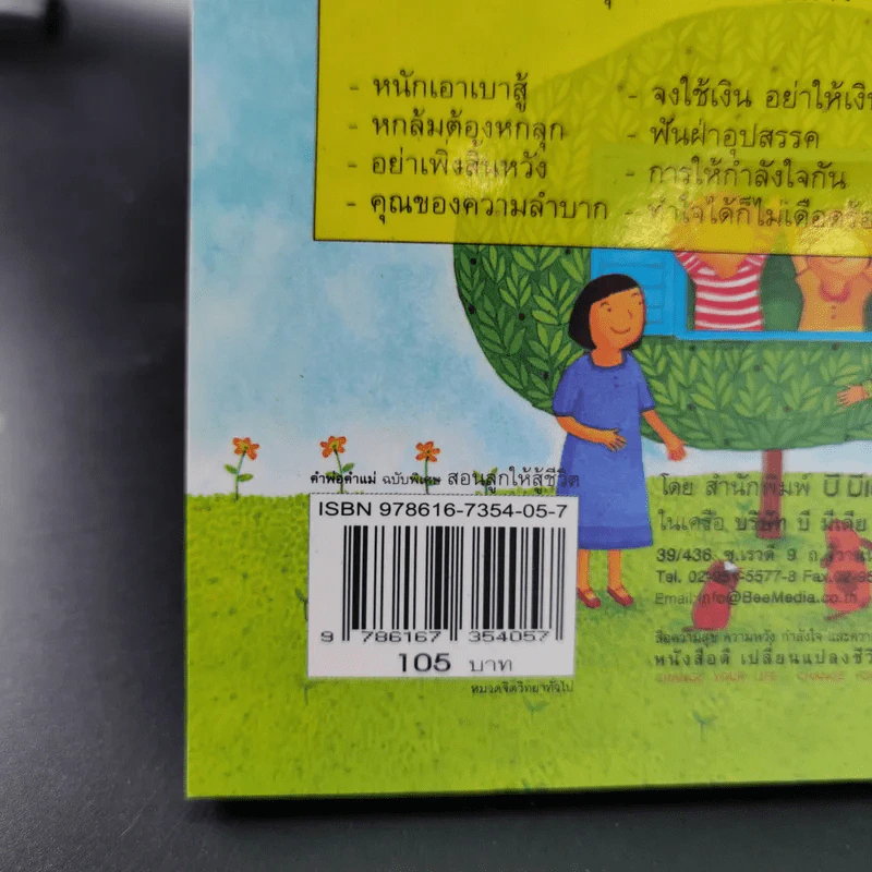 บทเรียนชีวิต คำพ่อ คำแม่ ฉบับพิเศษ สอนลูกให้สู้ชีวิต - พระธรรมกิตติวงศ์ รูปที่ 3