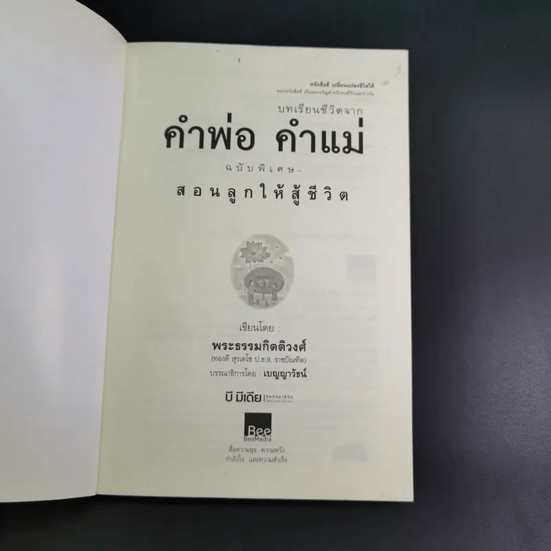 บทเรียนชีวิต คำพ่อ คำแม่ ฉบับพิเศษ สอนลูกให้สู้ชีวิต - พระธรรมกิตติวงศ์ รูปที่ 8
