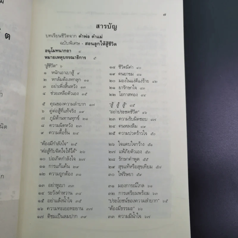 บทเรียนชีวิต คำพ่อ คำแม่ ฉบับพิเศษ สอนลูกให้สู้ชีวิต - พระธรรมกิตติวงศ์ รูปที่ 11