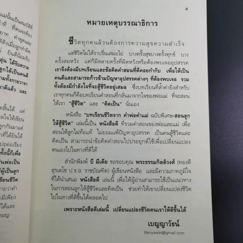 บทเรียนชีวิต คำพ่อ คำแม่ ฉบับพิเศษ สอนลูกให้สู้ชีวิต - พระธรรมกิตติวงศ์ รูปที่ 10