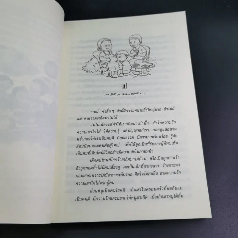 เรียนรู้กับลูกรัก - สุมาลี ชาญมหาพน รูปที่ 18