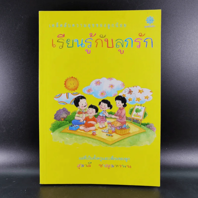 เรียนรู้กับลูกรัก - สุมาลี ชาญมหาพน รูปที่ 1