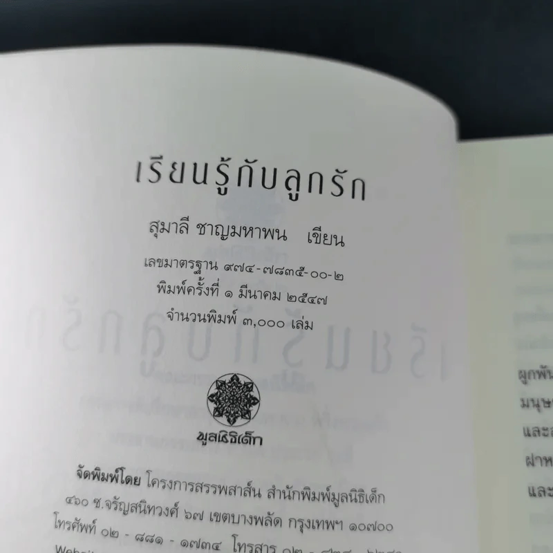 เรียนรู้กับลูกรัก - สุมาลี ชาญมหาพน รูปที่ 9