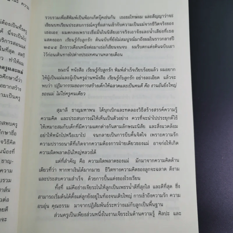 เรียนรู้กับลูกรัก - สุมาลี ชาญมหาพน รูปที่ 12