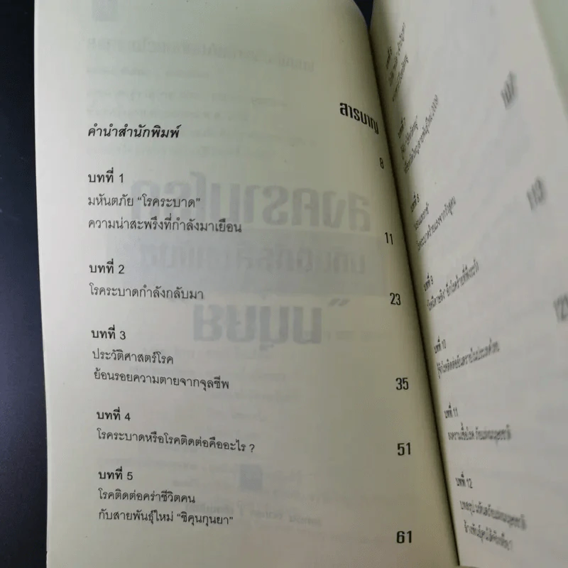 สงครามโรคมหันตภัยล้างพันธุ์มนุษย์ - เอกชัย จันทรา รูปที่ 10
