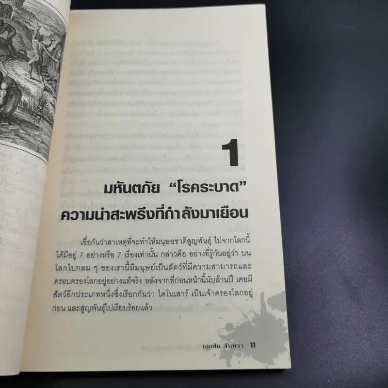 สงครามโรคมหันตภัยล้างพันธุ์มนุษย์ - เอกชัย จันทรา รูปที่ 14