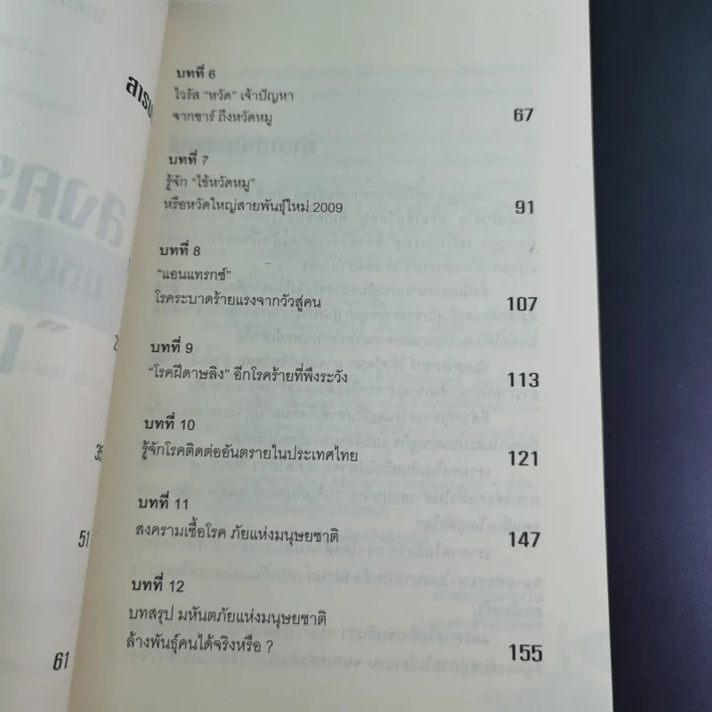 สงครามโรคมหันตภัยล้างพันธุ์มนุษย์ - เอกชัย จันทรา รูปที่ 11