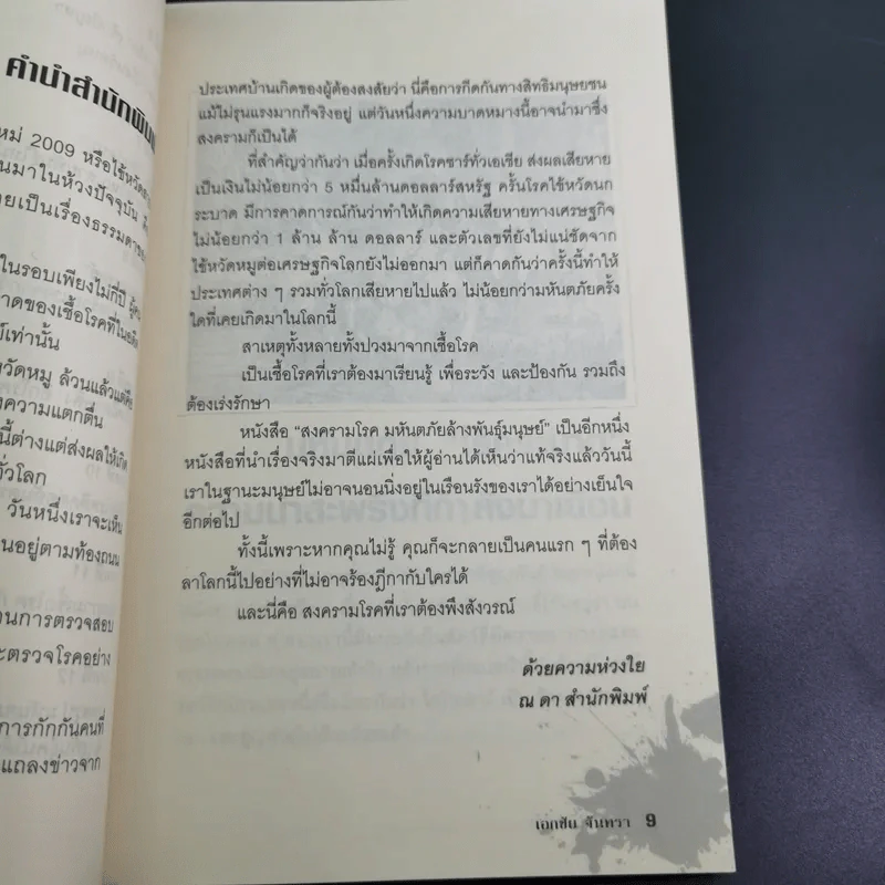 สงครามโรคมหันตภัยล้างพันธุ์มนุษย์ - เอกชัย จันทรา รูปที่ 13
