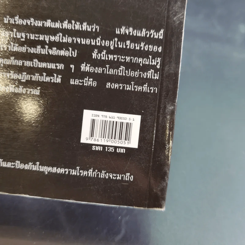 สงครามโรคมหันตภัยล้างพันธุ์มนุษย์ - เอกชัย จันทรา รูปที่ 3
