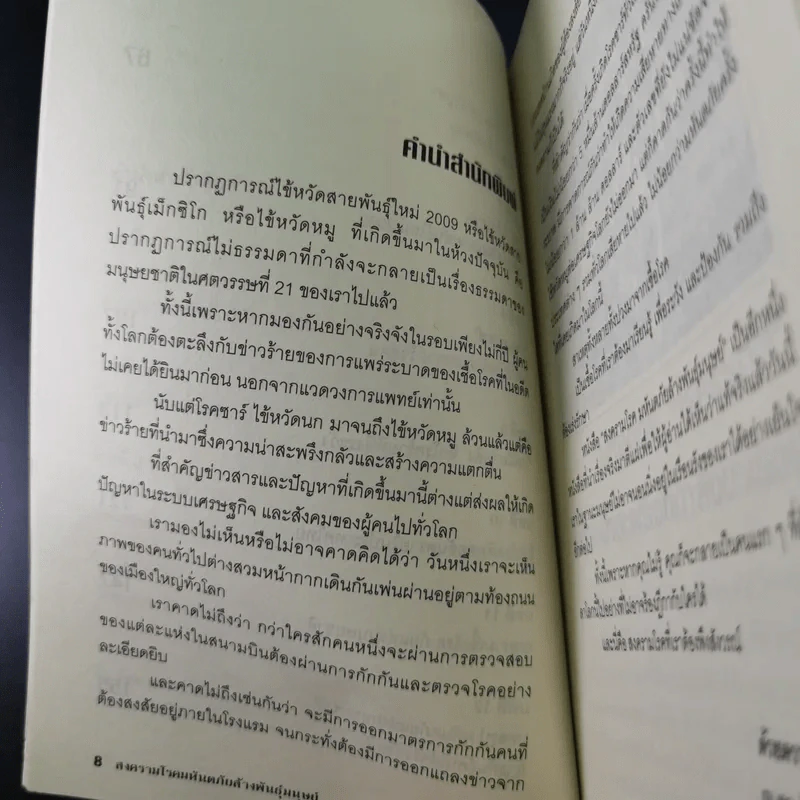สงครามโรคมหันตภัยล้างพันธุ์มนุษย์ - เอกชัย จันทรา รูปที่ 12