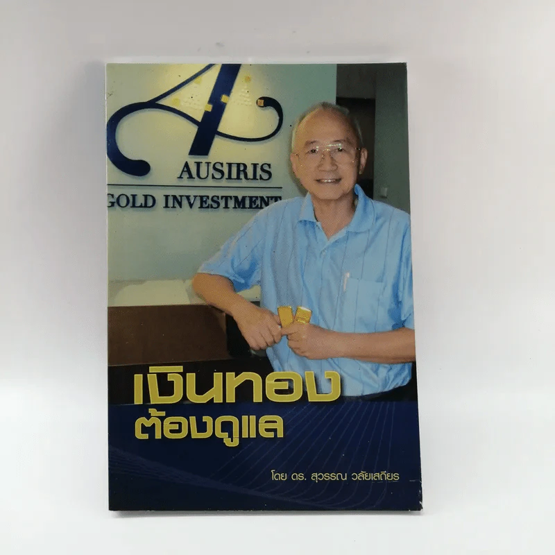 เงินทองต้องดูแล - ดร.สุวรรรณ วลัยเสถียร รูปที่ 1