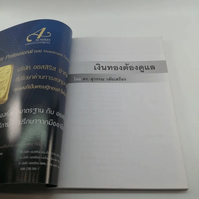 เงินทองต้องดูแล - ดร.สุวรรรณ วลัยเสถียร รูปที่ 6