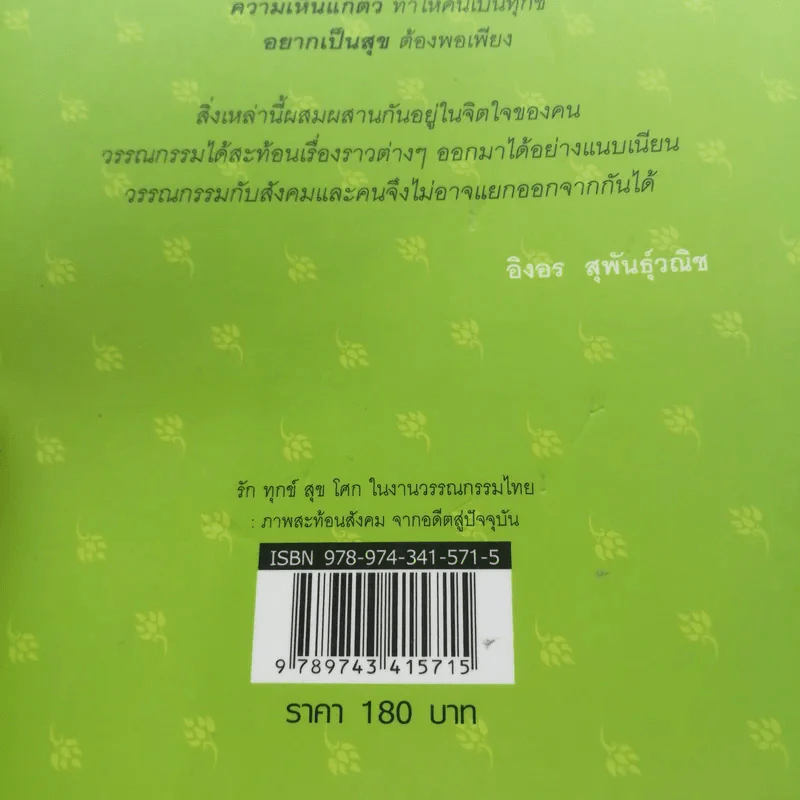 รัก ทุกข์ สุข โศก ในงานวรรณกรรมไทย : ภาพสะท้อนสังคม จากอดีตสู่ปัจจุบัน - อิงอร สุพันธุ์วณิช รูปที่ 13
