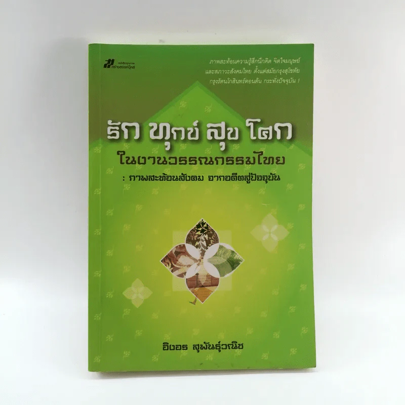 รัก ทุกข์ สุข โศก ในงานวรรณกรรมไทย : ภาพสะท้อนสังคม จากอดีตสู่ปัจจุบัน - อิงอร สุพันธุ์วณิช รูปที่ 1