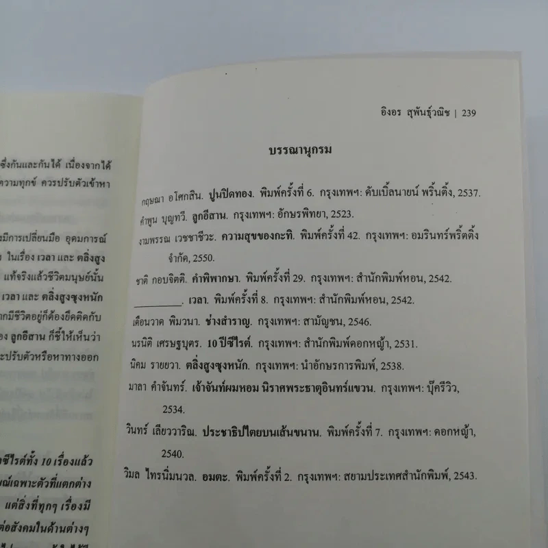 รัก ทุกข์ สุข โศก ในงานวรรณกรรมไทย : ภาพสะท้อนสังคม จากอดีตสู่ปัจจุบัน - อิงอร สุพันธุ์วณิช รูปที่ 11