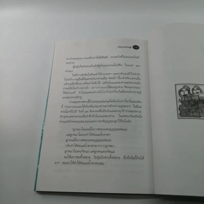 ปรัชญาหน้ากุฏิ - ว.วชิรเมธี รูปที่ 12